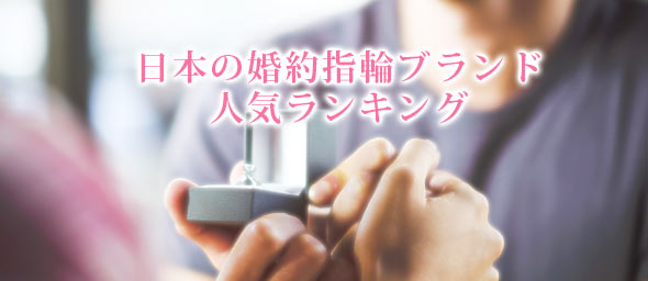 日本婚約指輪ブランド