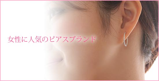 レディースピアスブランド