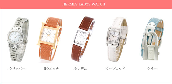 エルメス-レディース腕時計
