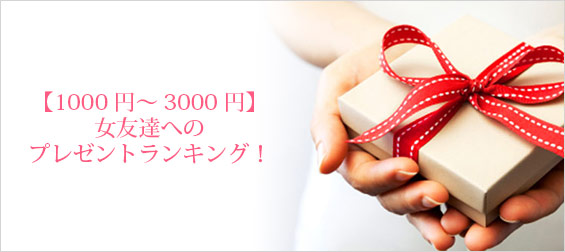 女性 プレゼント 1000 円