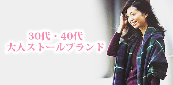 30代ストール
