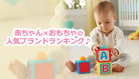 赤ちゃん おもちゃの人気ブランドランキング15選 プレゼントにも レディースme