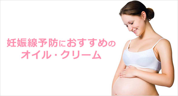 妊娠線予防オイル