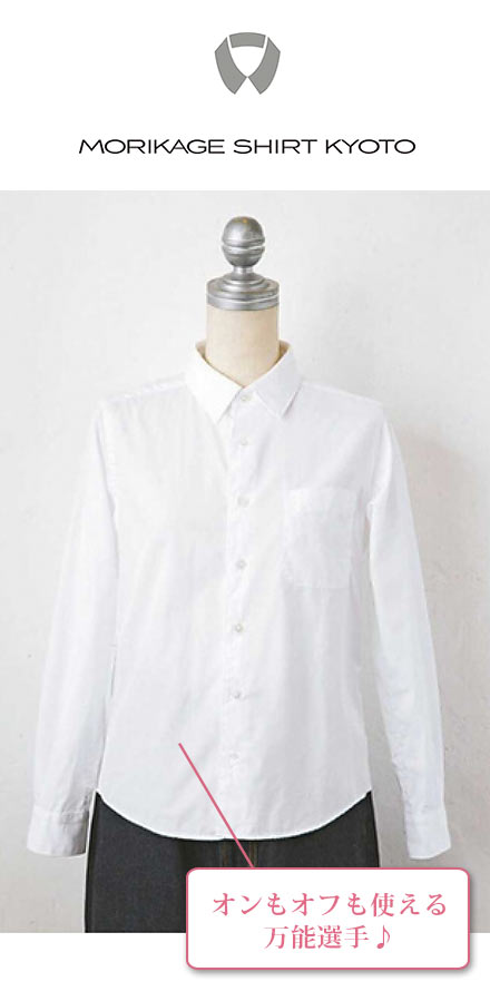 モリカゲシャツ 白シャツ