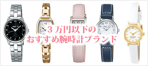 3万円以下腕時計ブランド