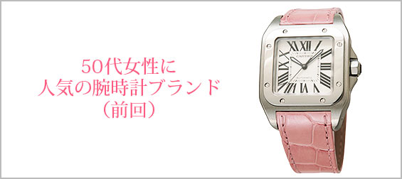 50代腕時計ブランド
