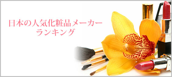 日本の人気化粧品メーカー
