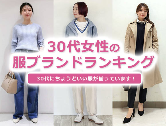 30代ファッションブランド