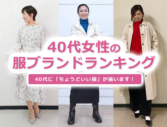 40代女性ファッションブランド
