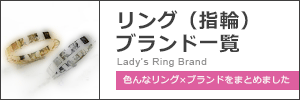 指輪ブランド