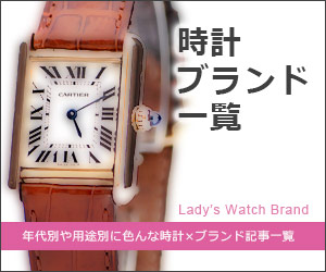 女性 腕時計ブランド