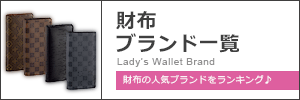 女性 財布ブランド