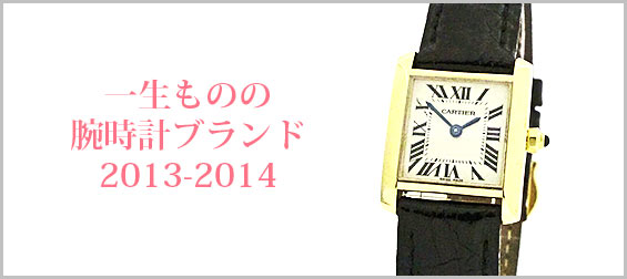 一生もの腕時計ブランド2014