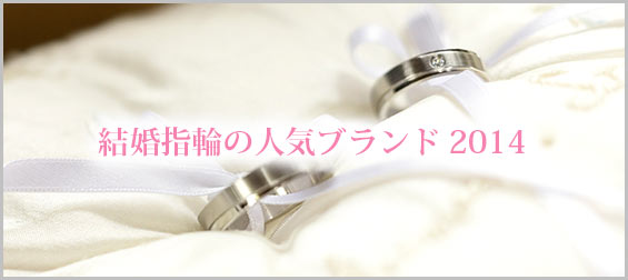 結婚指輪人気ブランド2014