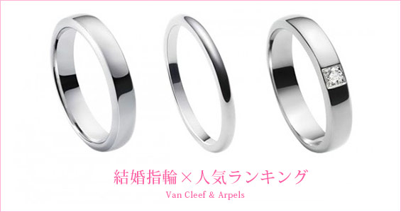 ヴァンクリーフ結婚指輪