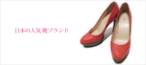 日本靴ブランド女性