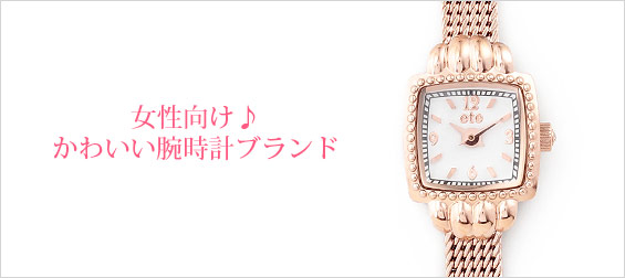 かわいい腕時計ブランド