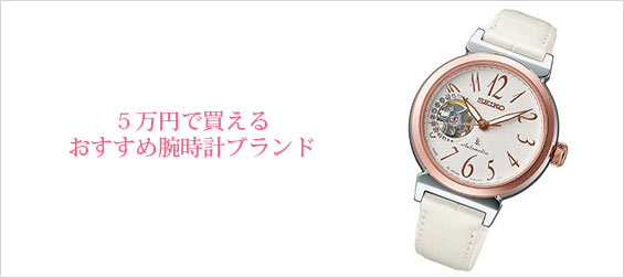 ５万円腕時計