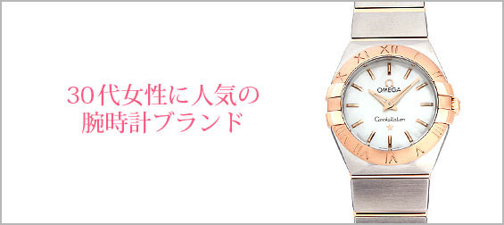 30代腕時計ブランド