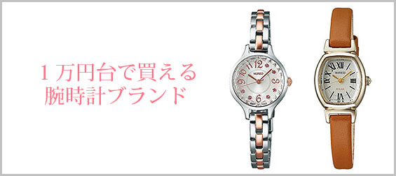 １万円レディース腕時計