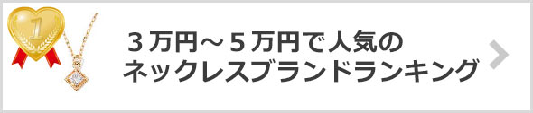 「３万～５万円」ネックレス-人気ブランド