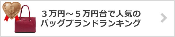 【３万円～５万円台】バッグブランド-人気ランキング