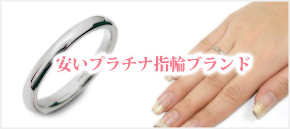 安いプラチナ指輪ブランド
