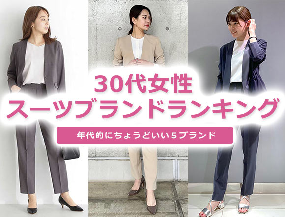 30代女性 スーツ