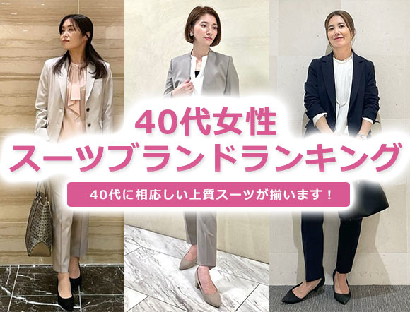 40代女性 スーツ