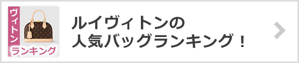 ルイヴィトン バッグランキング