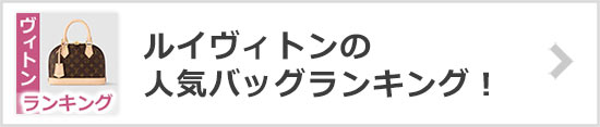 ルイヴィトン バッグランキング