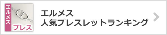 エルメスのブレスレットランキング