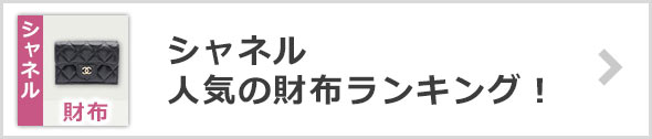 シャネル財布ランキング